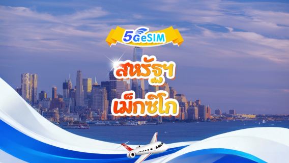5G eSIM มีให้บริการในสหรัฐอเมริกาและเม็กซิโก | แพ็ครายวัน/แพ็ครวม | 1-30 วัน | QR code