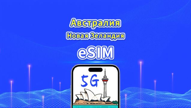 eSIM Австралии + Новой Зеландии | 5G/4G | Дневной пакет/Пакет данных | 24-часовой биллинг | 1-30 дней | QR-код