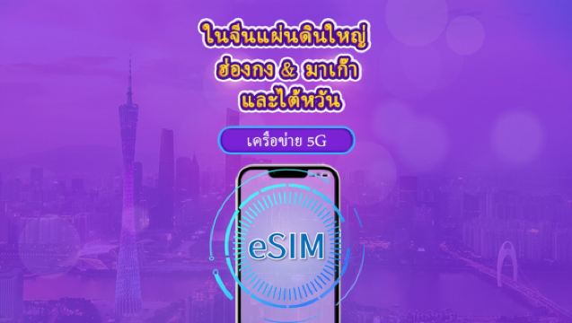 จีนแผ่นดินใหญ่ & ฮ่องกง & มาเก๊า & ไต้หวัน 5G eSIM | รองรับ ChatGPT | รายวัน & ตามปริมาณ | รอบใช้งาน 24 ชม. | เลือกจำนวนวันได้ 1–30 วัน | QR code