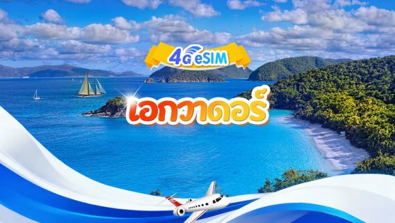 เอกวาดอร์ 4G eSIM | แพ็กเกจข้อมูลรายวัน/รวม | 1GB/วัน - รวม 30GB | 1-30 วัน | รูปแบบ 24 ชั่วโมง | QR code