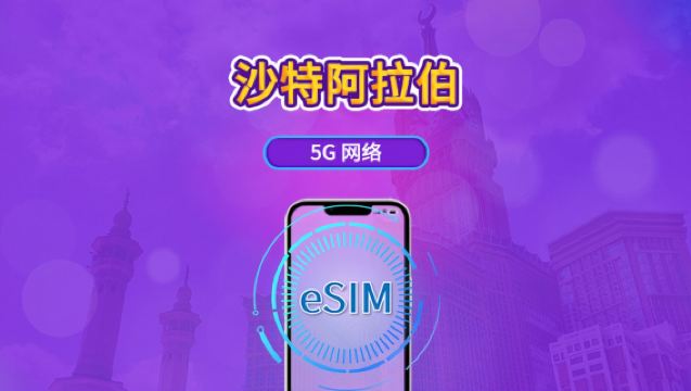 السعودية | eSIM 4G/5G | باقة يومية/باقة بيانات | نظام 24 ساعة | 1-30 يومًا | رمز QR
