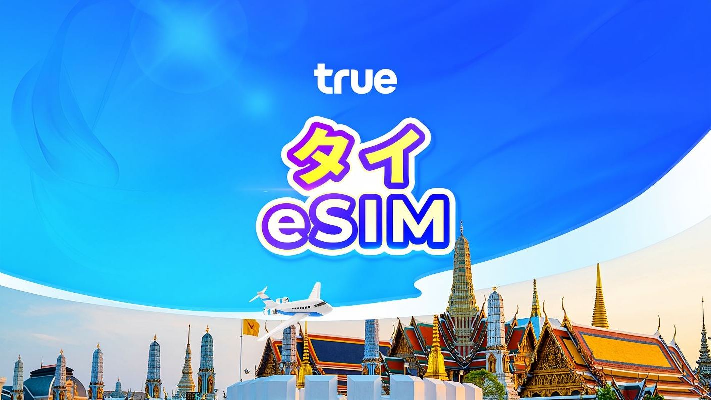 タイ Truemove 正規 5G eSIM | タイ国内電話番号付き | 高速データ通信無制限 | 24時間課金 | QRコード