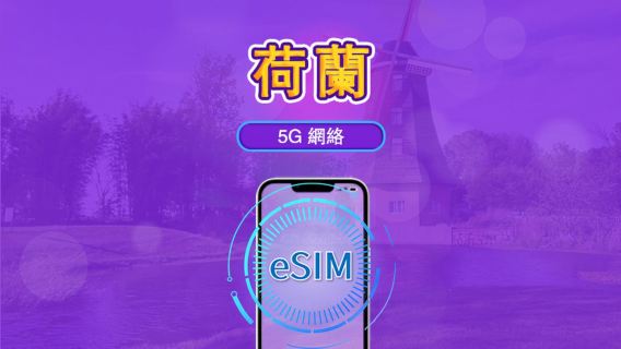 荷蘭 | 5G/4G eSIM|總量計劃|24小時計費|7–30日|QR 碼