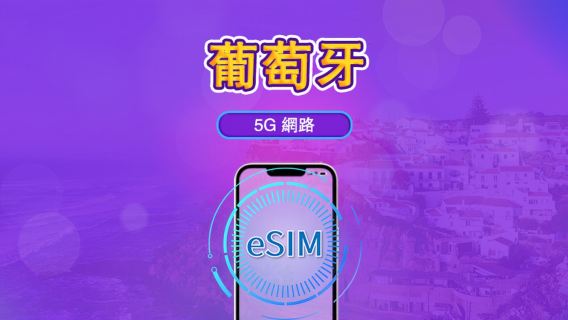 葡萄牙 | 5G/4G eSIM｜總量計劃｜24小時計費｜7–30日｜QR 碼