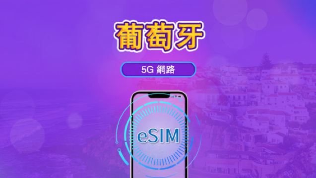葡萄牙 | 5 G/ 4 G eSIM | 日用包/ 流量包 | 自然日 计费 | 1 -30天 | QR code