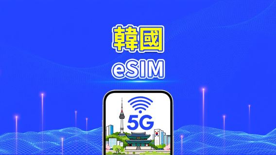 韓國 5G eSIM | 雙網絡 | 每日/總流量套餐 | 1–30日 | 24小時計費 | QR Code