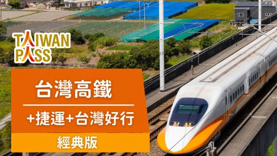 台灣自由行必買交通卡券|【Taiwan PASS 】3合1版|台灣高鐵+捷運+台灣好行|非台灣居民限定