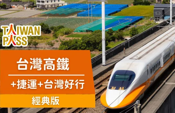 台灣自由行必買交通卡券｜【Taiwan PASS 】3合1版｜台灣高鐵+捷運+台灣好行｜非台灣居民限定