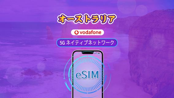 オーストラリア Vodafone eSIM | 5Gネットワーク対応 & TikTok & ChatGPT | 無制限の通話とSMS付き | データパッケージ | 28日間 | QRコード