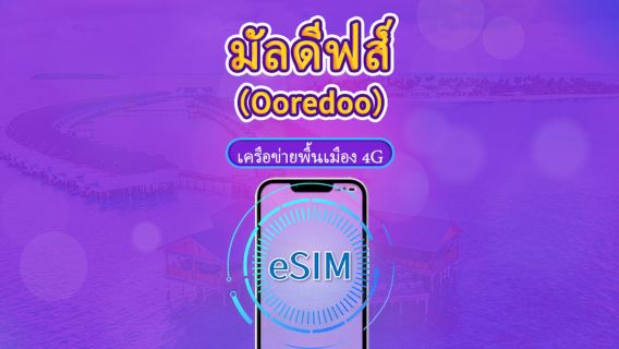มัลดีฟส์ | Ooredoo 4G eSIM | แพ็กเกจรวม | การเรียกเก็บเงินตามวันธรรมชาติ | 10 วัน | รหัส QR
