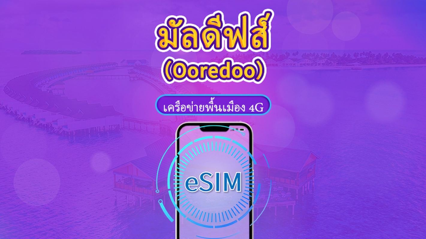 มัลดีฟส์ | Ooredoo 4G eSIM | แพ็กเกจรวม | การเรียกเก็บเงินตามวันธรรมชาติ | 10 วัน | รหัส QR