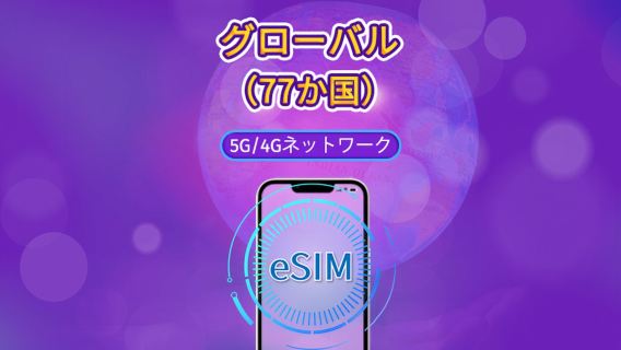 グローバル（77か国）5G/4G eSIM | Google Maps/TikTok/ChatGPT対応 | データプラン | 24時間課金 | 1〜7日 | QRコード