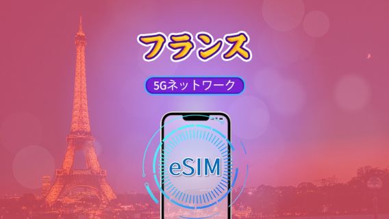 フランス 5G eSIM | TikTok・ChatGPTなど世界的に人気のアプリ対応 | デイリーパス / 総データパッケージ | 暦日ベース課金 | 1～30日 | QRコード