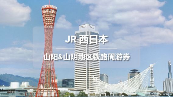 JR PASS Железнодорожный проездной по регионам Санъё и Санъин (электронный билет)