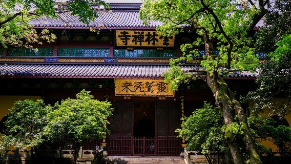 私家團·下午半日遊：杭州靈隱寺+靈隱飛來峰+2小時導遊導覽
