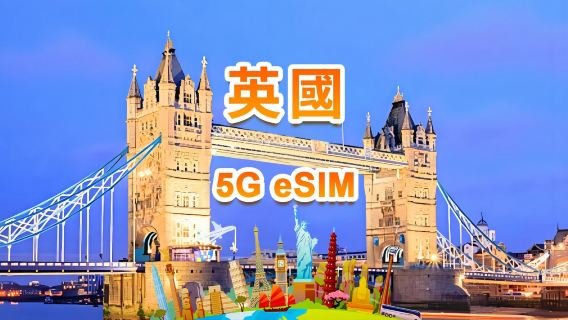 英國 4G/5G eSIM | 日用包/總量包 | 1GB/日-總量30GB | 1-30天 | 24小時制 | QR code