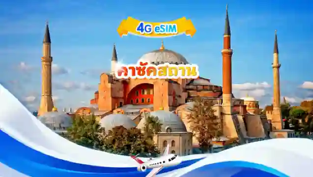 คาซัคสถาน eSIM 4G | แพ็กเกจรวม|ปริมาณทั้งหมด 1GB-30GB | 3-30 วัน | รหัสคิวอาร์