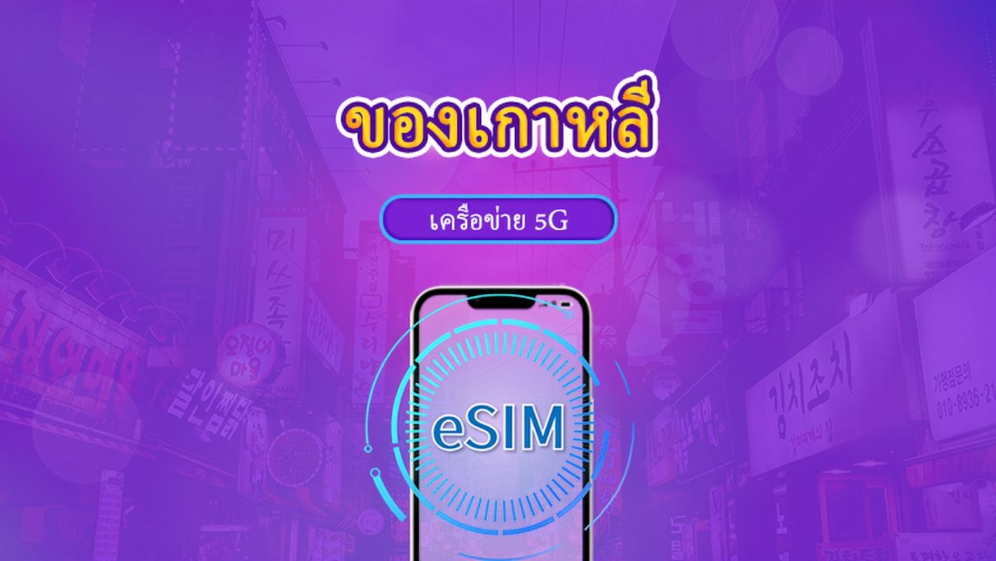 เกาหลีใต้ | 5G eSIM | เดย์พาส/แพ็กเกจรวม | คิดค่าบริการทุก 24 ชม. | 1-30 วัน | รหัส QR