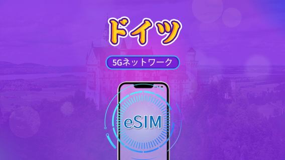 ドイツ | 5G/4G対応eSIM | トータルパッケージ | 24時間ごとの課金 | 7~30日間 | QRコード