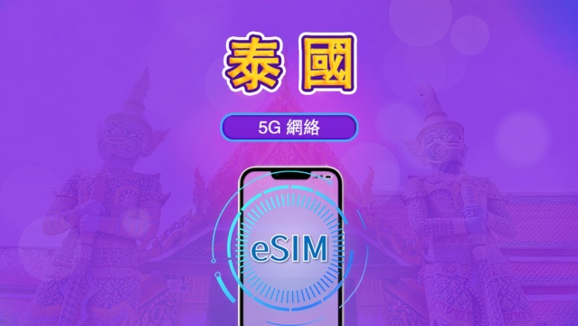 泰國 | 5G eSIM｜日費計劃／流量套餐｜24小時計費制｜1至30日｜QR碼