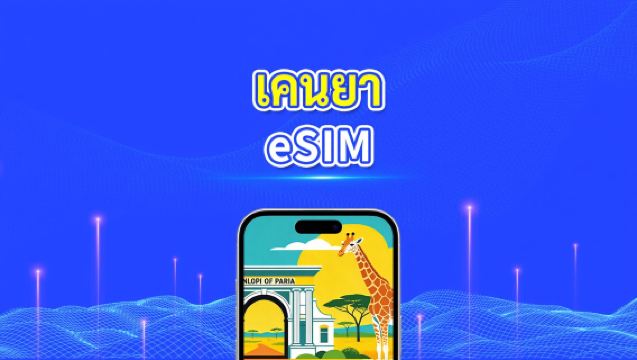 eSIM เคนยา | 4G | แพ็กเกจข้อมูลรายวัน/รวม | 1–30 วัน | การเรียกเก็บเงิน 24 ชั่วโมง | รหัส QR