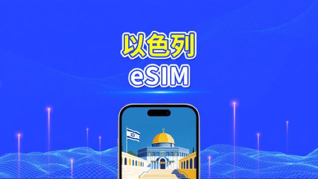以色列 eSIM | 5G/4G | 日用包/流量包 | 1–30天 | 24小時計費 | QR code