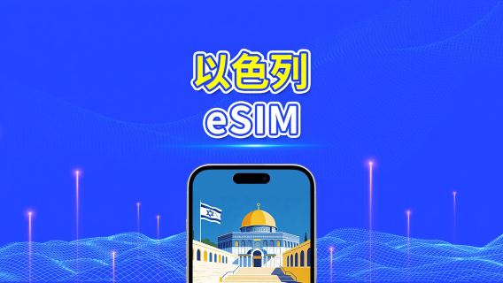 以色列 5G/4G eSIM | 雙網絡 | 全面支援 AI 與 TikTok | 每日/總量流量方案 | 1–30天 | 24小時計費 | QR Code