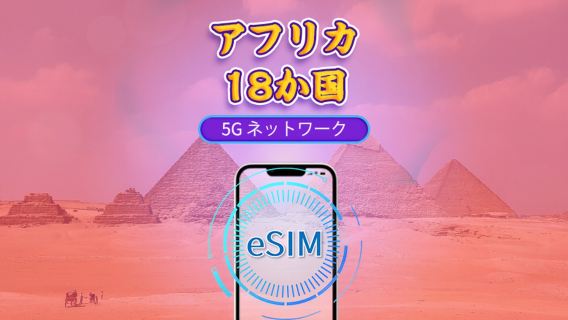 アフリカ18カ国 | 5G/4G eSIM | 日次パッケージ/データパッケージ | 24時間課金 | 1-30日 | QRコード