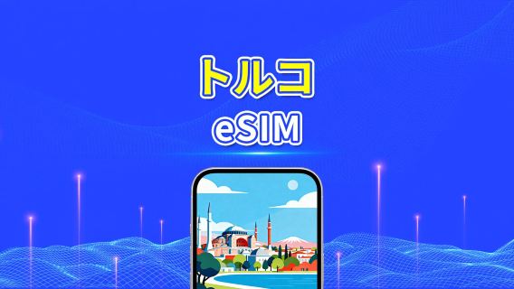 トルコ 5G eSIM  | 3キャリア対応 | AI・TikTok 完全対応 | 日次/合計データパッケージ | 1～30日 | 24時間課金 | QRコード