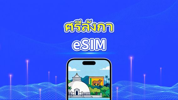 eSIM ศรีลังกา | ดาต้าความเร็วสูง | 4G | แพ็กเกจรายวัน/ดาต้า | 24 ชั่วโมง | 1-30 วัน | รหัส QR