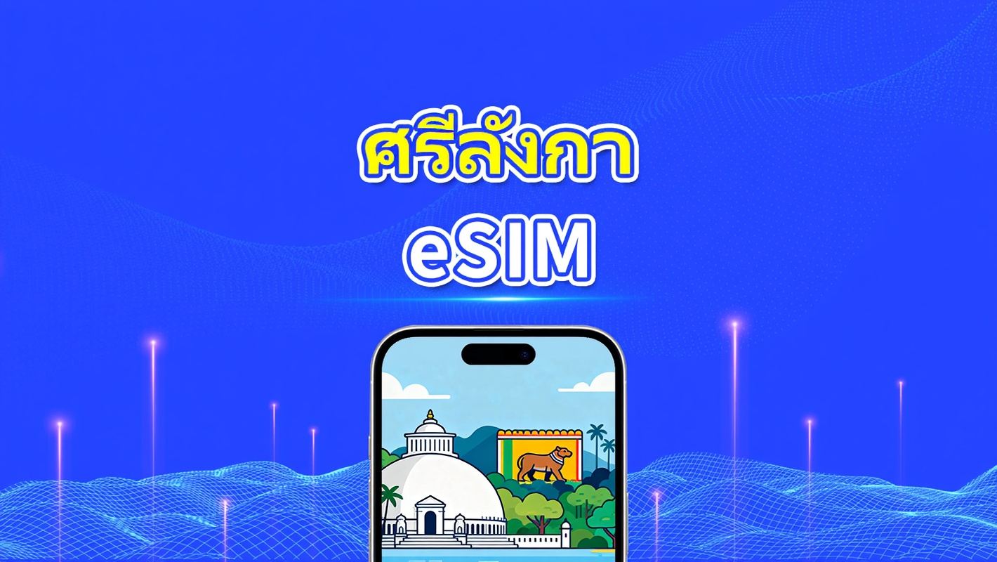 eSIM ศรีลังกา | ดาต้าความเร็วสูง | 4G | แพ็กเกจรายวัน/ดาต้า | 24 ชั่วโมง | 1-30 วัน | รหัส QR