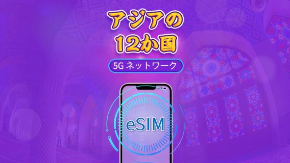 アジア（12 カ国対応）eSIM｜4G/5G 対応｜トータルパッケージ｜有効期間 365 日｜24 時間課金｜香港・台湾は実名認証必須｜QR コード