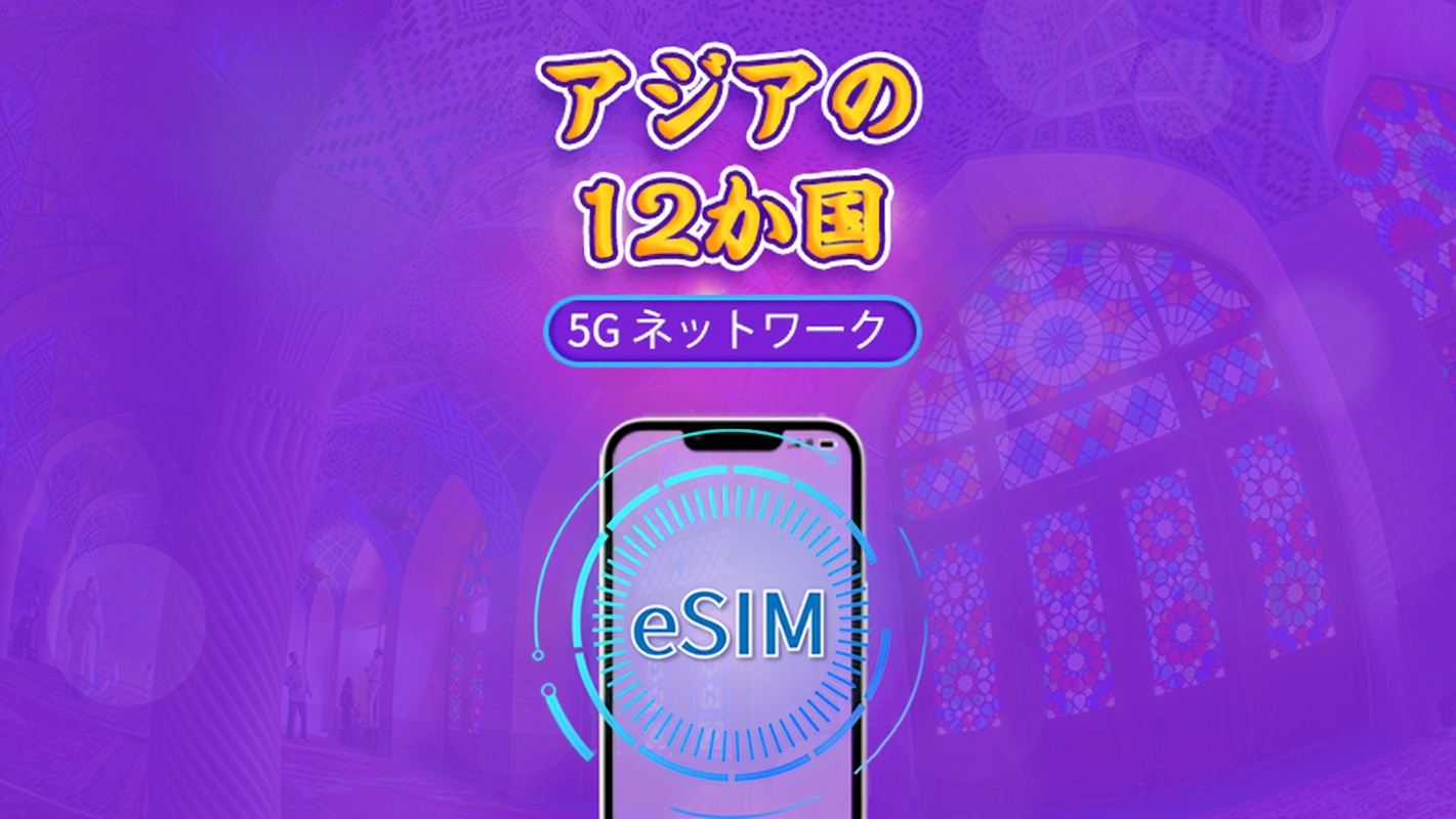 アジア（12 カ国対応）eSIM｜4G/5G 対応｜トータルパッケージ｜有効期間 365 日｜24 時間課金｜香港・台湾は実名認証必須｜QR コード