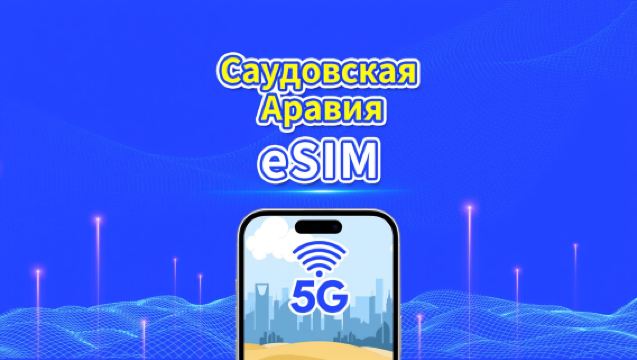 eSIM Саудовской Аравии | 5G/4G | Пакет данных ежедневный/общий | 1-30 дней | Биллинг 24 часа | QR-код
