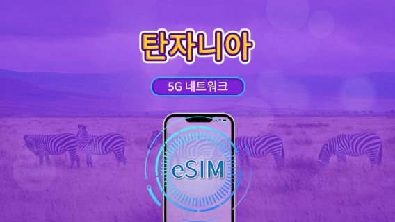 탄자니아 | 5G/4G eSIM | TikTok & Google 지도 지원 | 일일 패키지/데이터 패키지 | 24시간 요금제 | 1-30일 | QR 코드