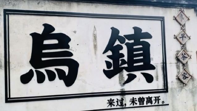 嘉興烏鎮東柵+西柵+西柵夜景純玩一日遊 含東柵耳麥西柵搖櫓船