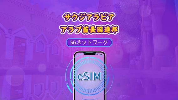 サウジアラビア/UAE | 5G/4G eSIM | トータルパッケージ | 24時間ごとの課金 | 90日間 | QRコード