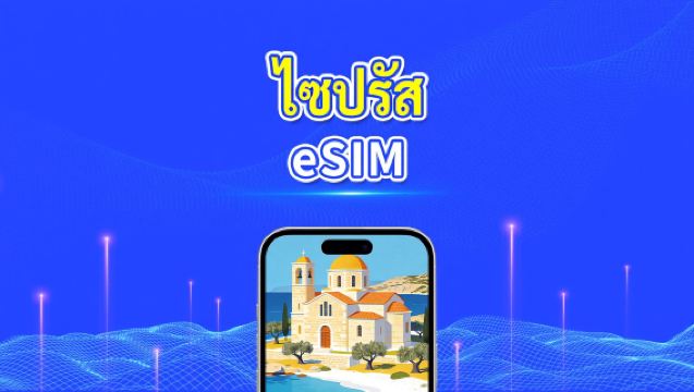 eSIM ของไซปรัส | 5G/4G | ข้อมูลความเร็วสูง | 24 ชั่วโมง | 1-30 วัน | รหัส QR