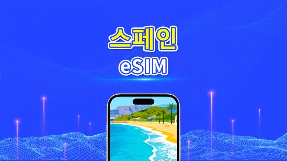 스페인 eSIM | 5G/4G | 일간/총 데이터 패키지 | 1~30일 | 24시간 과금 | QR 코드