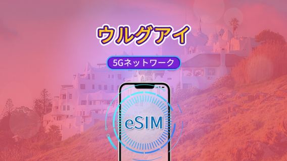 ウルグアイ | 5G/4G eSIM | 日次パック/データパック | 自然日課金 | 1～30日間 | QRコード