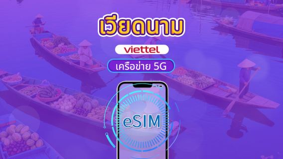 เวียดนาม Viettel eSIM | รองรับ 5G & Tiktok & ChatGPT | แพ็คเกจรายวัน | 3-30 วัน | คิดค่าบริการตามวันตามธรรมชาติ | QR code