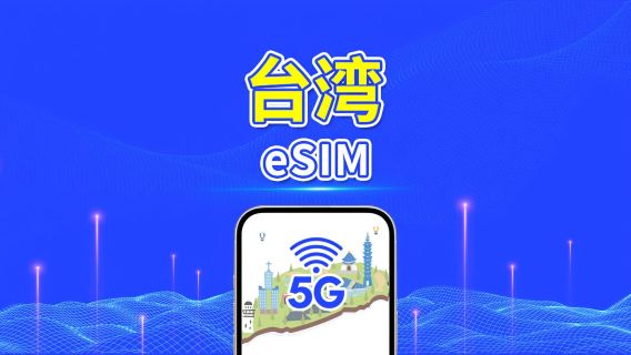 台湾 5G eSIM|日次/総量データパッケージ|1~30日|暦日課金|QRコード