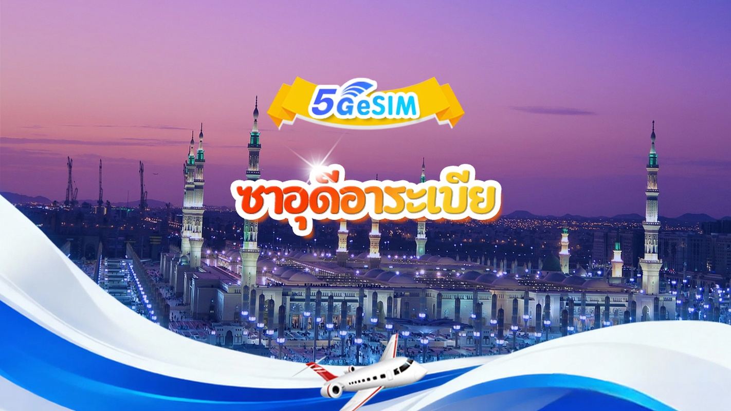 ซิมการ์ด 5G สำหรับประเทศซาอุดีอาระเบีย | แพ็กเกจรายวัน/แพ็กเกจรวม | 1GB/วัน - รวม 30GB | 1-60 วัน | รูปแบบเวลา 24 ชั่วโมง | QR Code