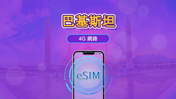 巴基斯坦|4G eSIM|日用品包/流量包|1-30日|支援Tiktok&ChatGPT|24小時收費|QR碼