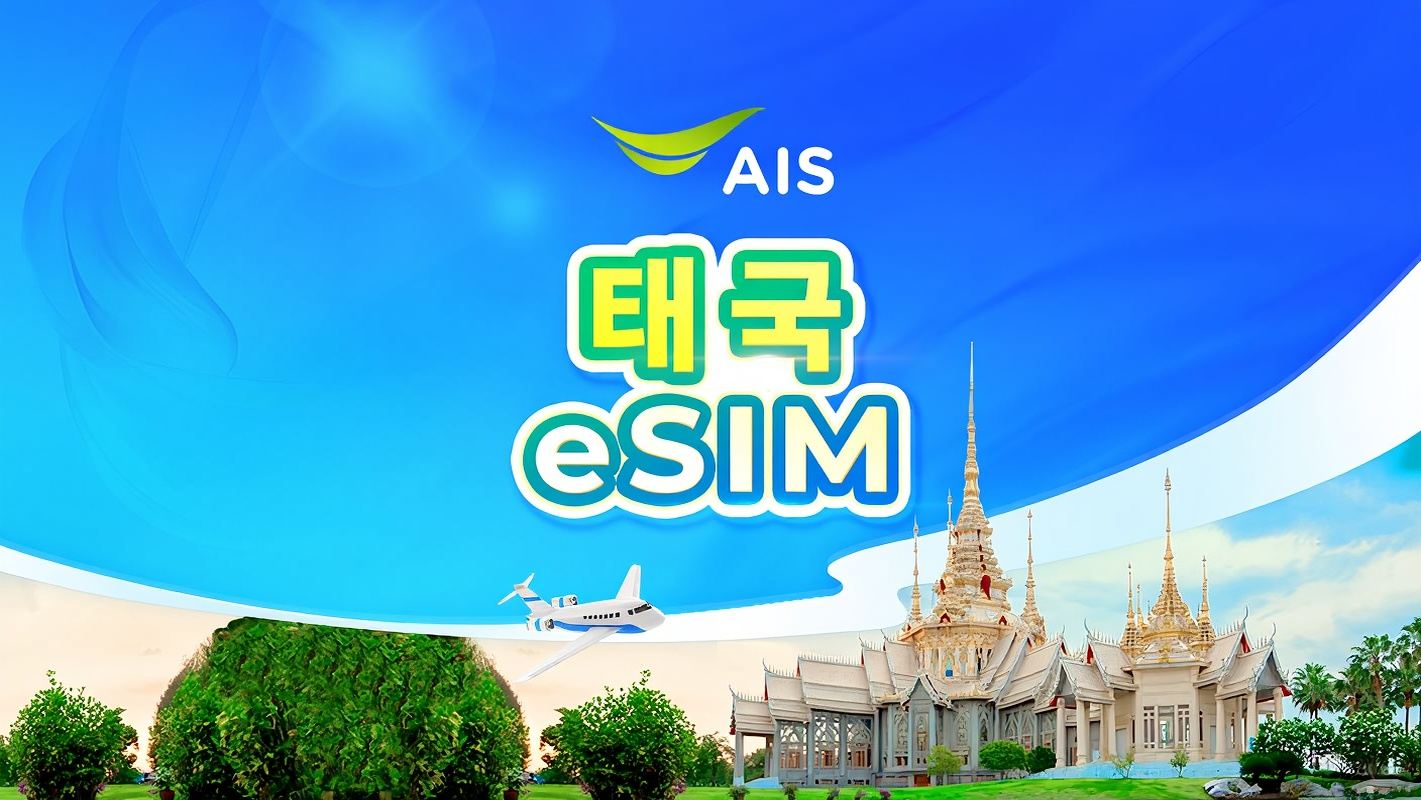 태국 AIS 5G eSIM | 무제한 데이터 | 현지 전화번호 포함 | 실명인증 필수 | QR코드