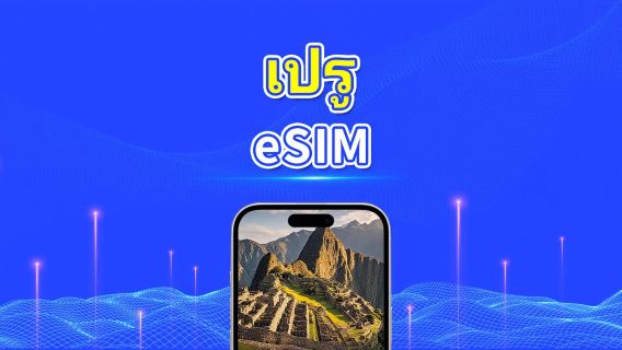เปรู eSIM | 4G | แพ็กเกจรายวัน/แพ็กเกจข้อมูลรวม | 1–30 วัน | คิดค่าบริการทุก 24 ชั่วโมง | รหัส QR
