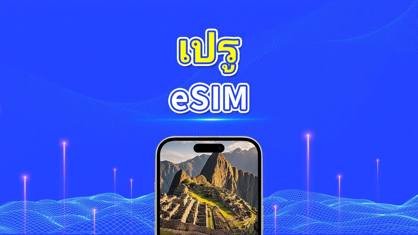 เปรู eSIM | 4G | แพ็กเกจรายวัน/แพ็กเกจข้อมูลรวม | 1–30 วัน | คิดค่าบริการทุก 24 ชั่วโมง | รหัส QR