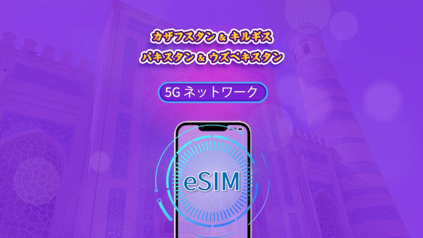 カザフスタン/キルギスタン/パキスタン/ウズベキスタン | 4G対応eSIM | デイパス/トータルパッケージ | 24時間ごとの課金 | 1~30日間 | QRコード