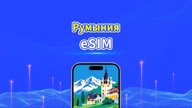 eSIM для Румынии | 5G/4G | Высокоскоростные данные | Круглосуточное обслуживание | Доступно от 1 до 30 дней | QR-код