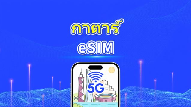 กาตาร์ eSIM | 5G/4G | แพ็กเกจข้อมูลรายวัน/รวม | 1–30 วัน | คิดค่าบริการทุก 24 ชั่วโมง | รหัส QR